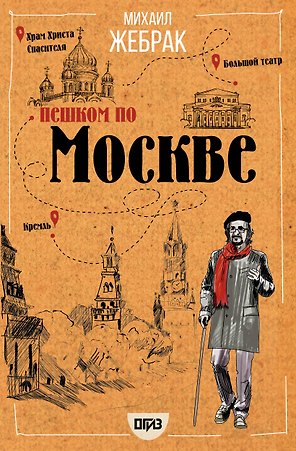 Пешком по Москве