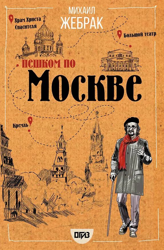 Книга Пешком по Москве (Михаил Жебрак) — 1