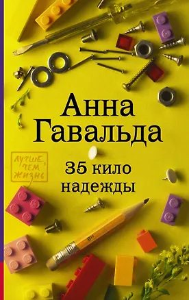 Книга 35 кило надежды (Анна Гавальда)