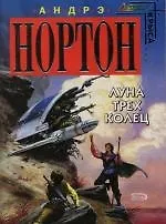 Книга Луна Трех Колец (Андрэ Нортон)