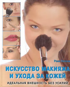 Искусство макияжа и уход за кожей Идеальная внешность без усилий