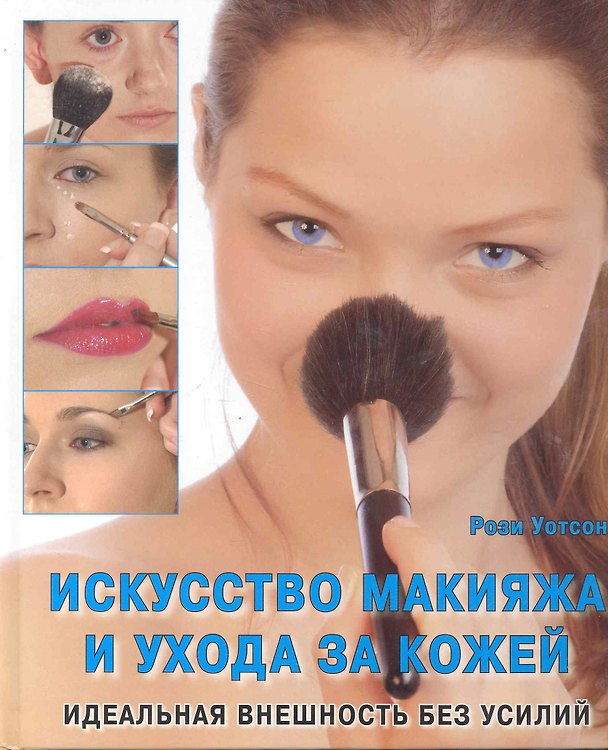 Книга Искусство макияжа и уход за кожей Идеальная внешность без усилий (Рози Уотсон) — 1