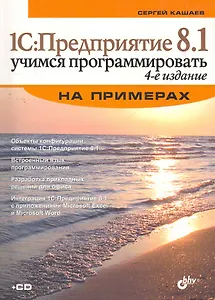 1С: Предприятие 8.1. Учимся программировать на примерах. 4-е изд. перераб. и доп. (+CD)