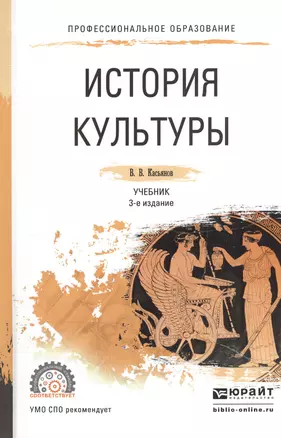 История культуры. Учебник для СПО — 2539804 — 1