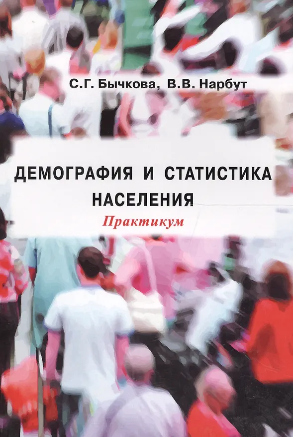 Книга Демография и статистика населения Практикум (м) Бычкова () — 1