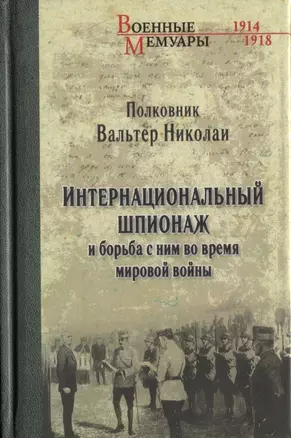 Интернациональный  шпионаж и борьба с ним во время мировой войны — 2640386 — 1