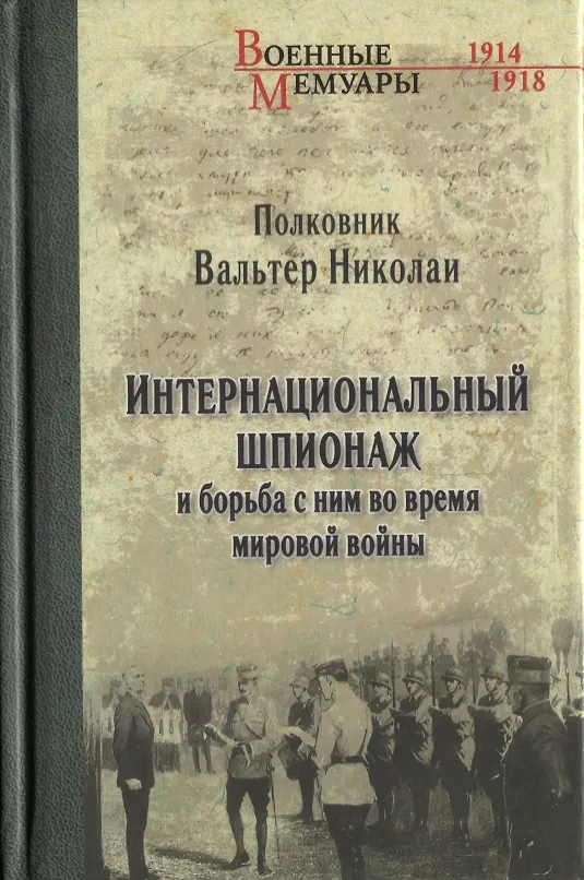 Книга Интернациональный  шпионаж и борьба с ним во время мировой войны (Вальтер Николаи) — 1