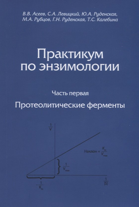 

Практикум по энзимологии. Часть первая. Протеолитические ферменты