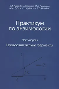 Практикум по энзимологии. Часть первая. Протеолитические ферменты