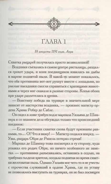 Книга Ассасин. Тень меча (Симона Вилар) — 2