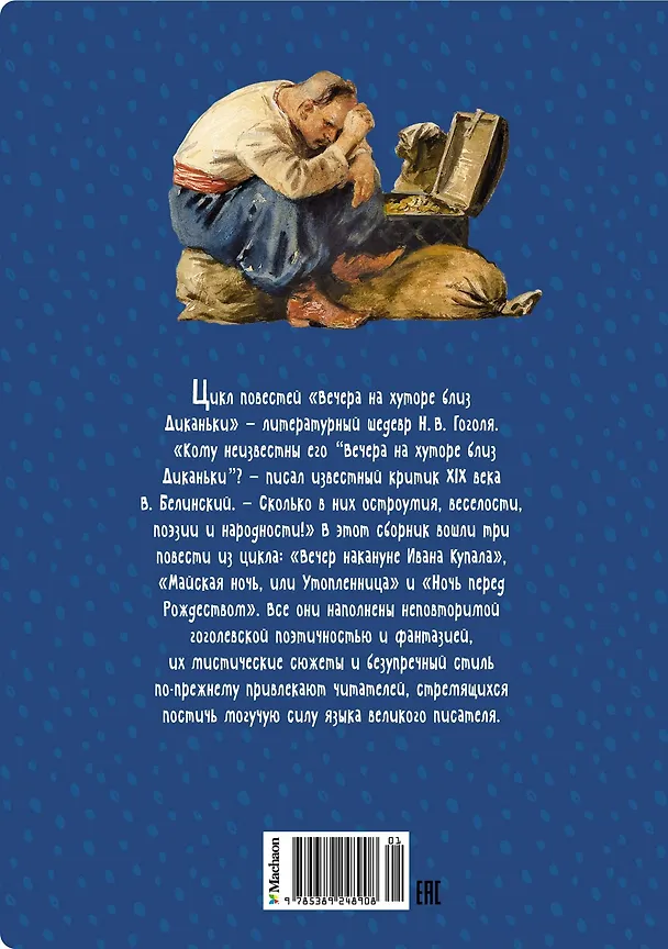 Книга Вечера на хуторе близ Диканьки: повести (Николай Гоголь) — 2