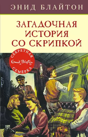 Загадочная история со скрипкой — 2657345 — 1