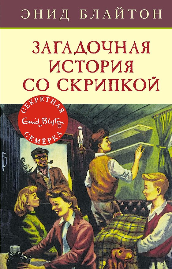 Книга Загадочная история со скрипкой (Энид Блайтон) — 1