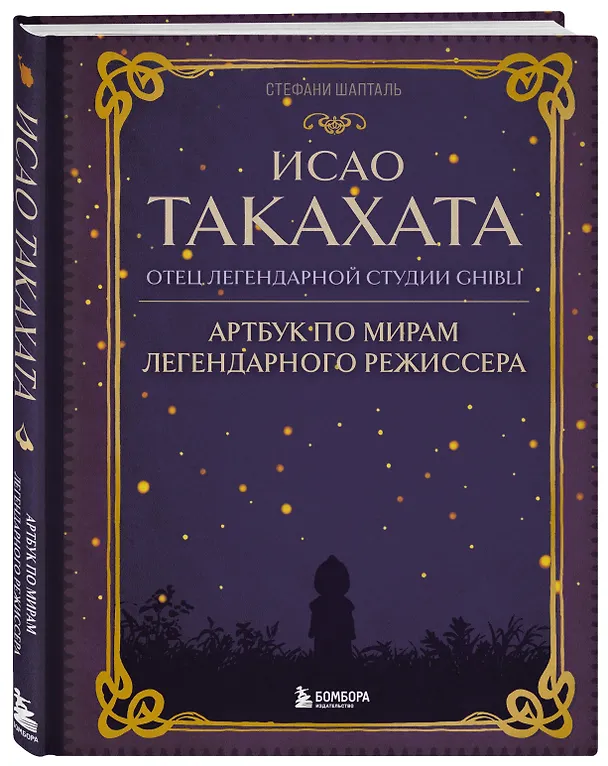 Книга Исао Такахата: отец легендарной студии Ghibli. Артбук по мирам легендарного режиссера (Стефани Шапталь) — 5
