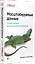 Масштабируемые данные. Лучшие шаблоны высоконагруженных архитектур — 2943851 — 2