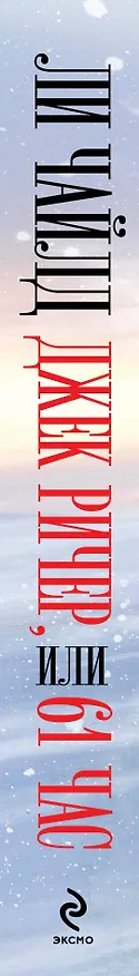 Книга Джек Ричер, или 61 час (Ли Чайлд) — 3