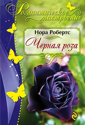 Книга Черная роза (Нора Робертс)