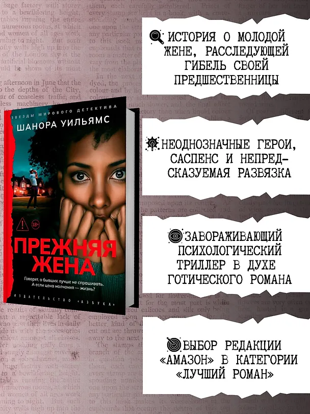 Книга Прежняя жена (Шанора Уильямс) — 6