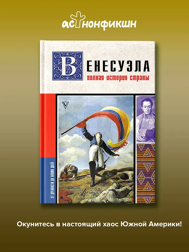 Книга Венесуэла. Полная история страны (Рамон Наварете) — 5