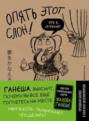 Книга Опять этот слон! Мечта есть. Таланта нет. Что делать? (Кейя Мидзуно)