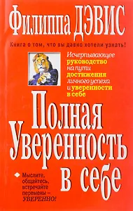 Полная уверенность в себе