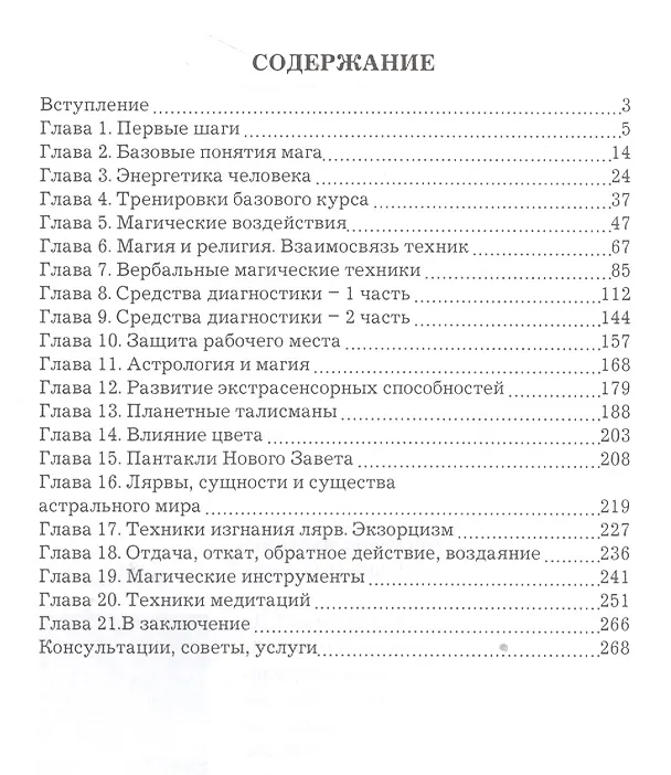 Книга Активные магические воздействия. Уроки мастерства. Техники и ритуалы на благосостояние и процветание (Дмитрий Невский) — 2