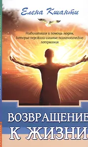 Возвращение к жизни. Реабилитация и помощь людям, которые пережили сильные психологические  потрясения