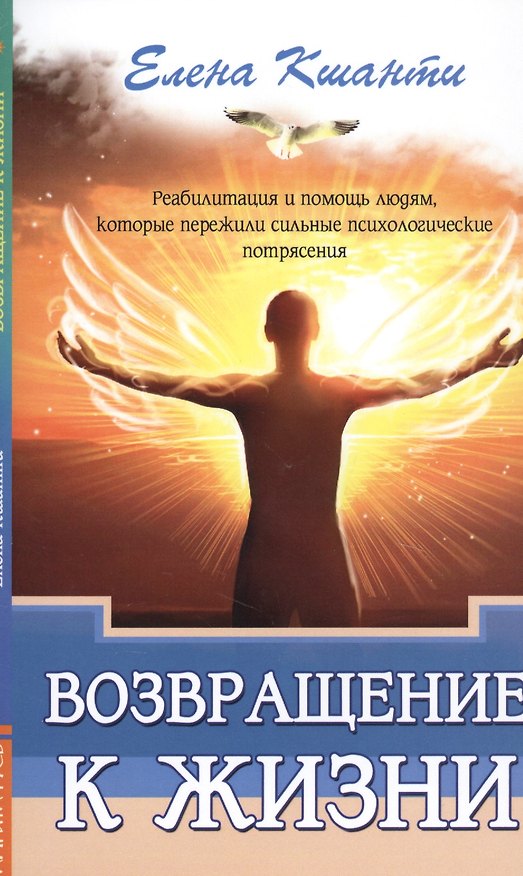 Книга Возвращение к жизни. Реабилитация и помощь людям, которые пережили сильные психологические потрясения (Елена Кшанти) — 1