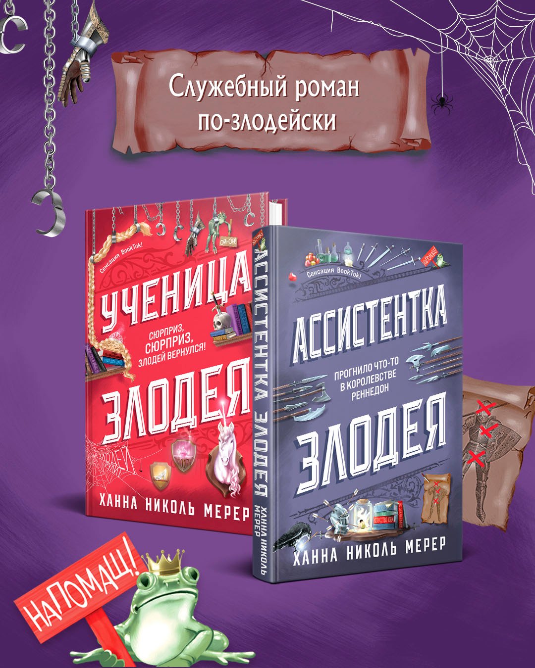 

Ассистентка Злодея (книги 1 и 2+закладка+стикерпак+открытка)