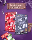Ассистентка Злодея. Бестселлер Ханны Николь Мерер