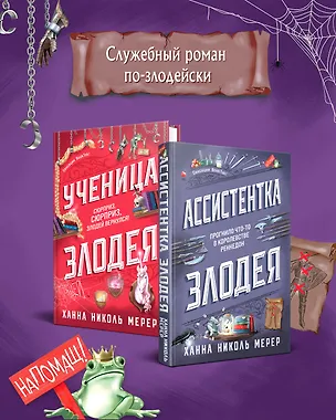 Книга Комплект из 2-х книг (Ассистентка Злодея. Ученица Злодея) (Ханна Николь Мерер)