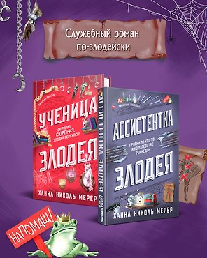 Комплект из 2-х книг (Ассистентка Злодея. Ученица Злодея)