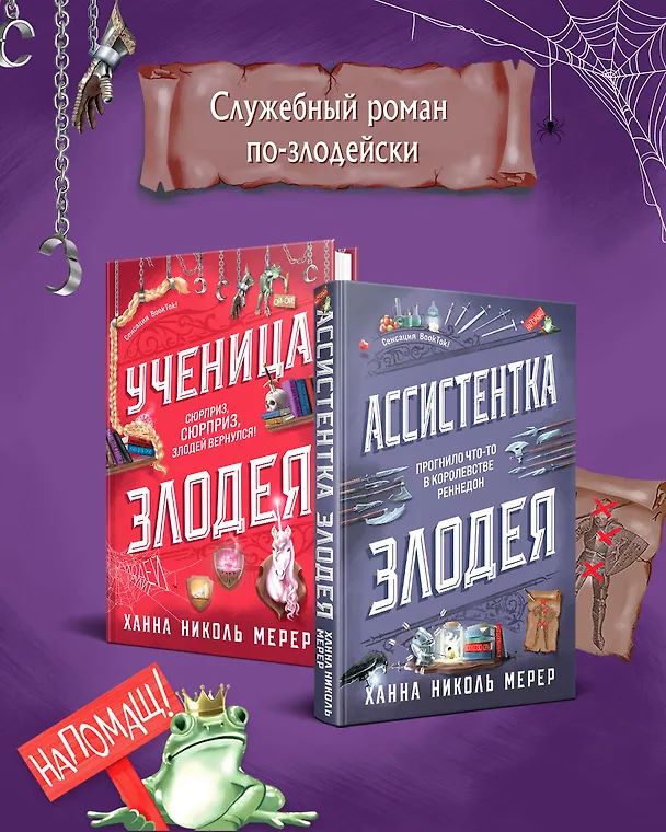 Книга Комплект из 2-х книг (Ассистентка Злодея. Ученица Злодея) (Ханна Николь Мерер) — 1