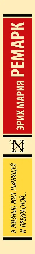 Книга Я жизнью жил пьянящей и прекрасной... (Эрих Мария Ремарк) — 3