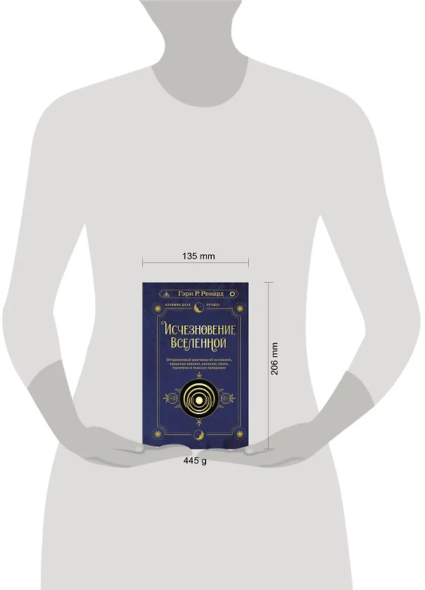 Книга Исчезновение Вселенной. Откровенный разговор об иллюзиях, прошлых жизнях, религии, сексе, политике и чудесах прощения (Гэри Р. Ренард) — 6