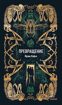 Книга Превращение. Вечные истории (Франц Кафка)