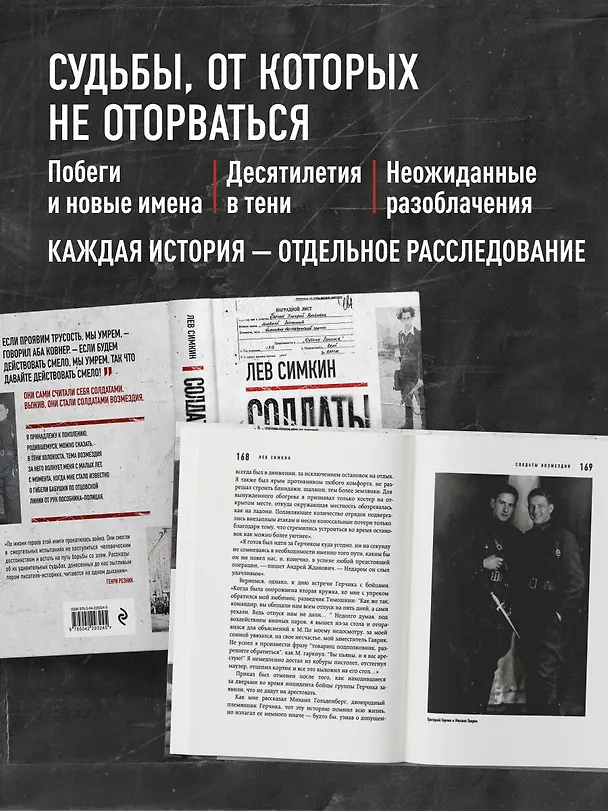 Книга Солдаты возмездия. Охота на нацистских палачей (Лев Симкин) — 7