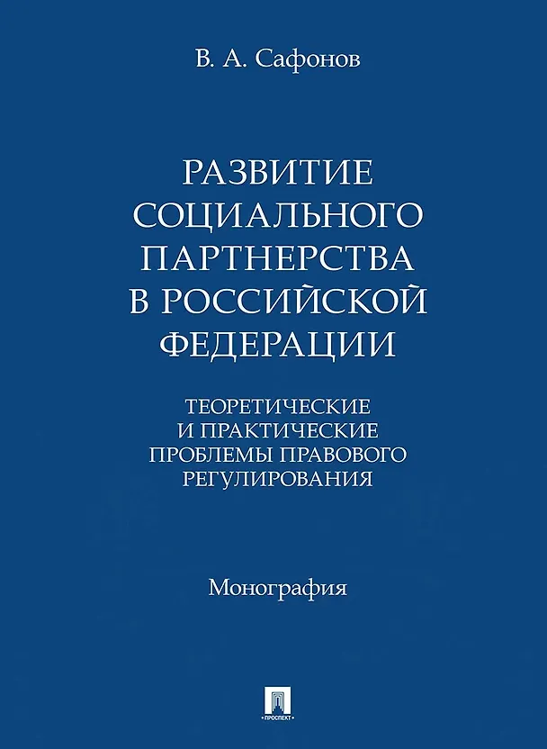 Книга Развитие социального партнерства в Российской Федерации. Теоретические и практические проблемы правового регулирования. Монография (Валерий Сафонов) — 1