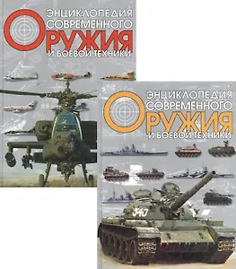 Энциклопедия современного оружия и боевой техники 1т. Волковский Н. (Аст)