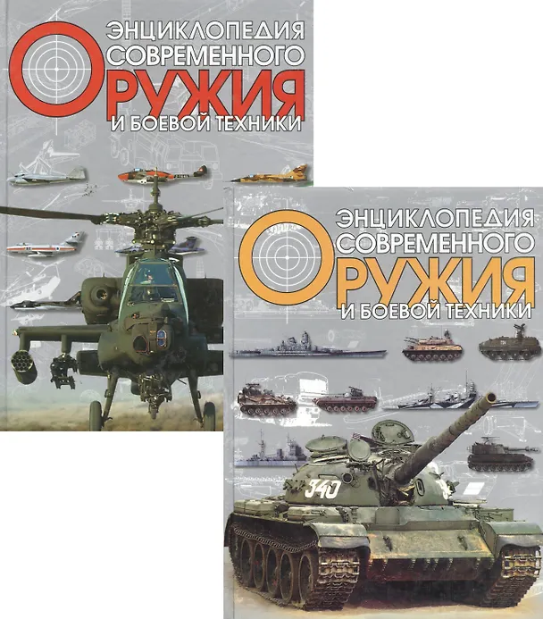 Книга Энциклопедия современного оружия и боевой техники 1т. Волковский Н. (Аст) (Николай Волковский) — 1