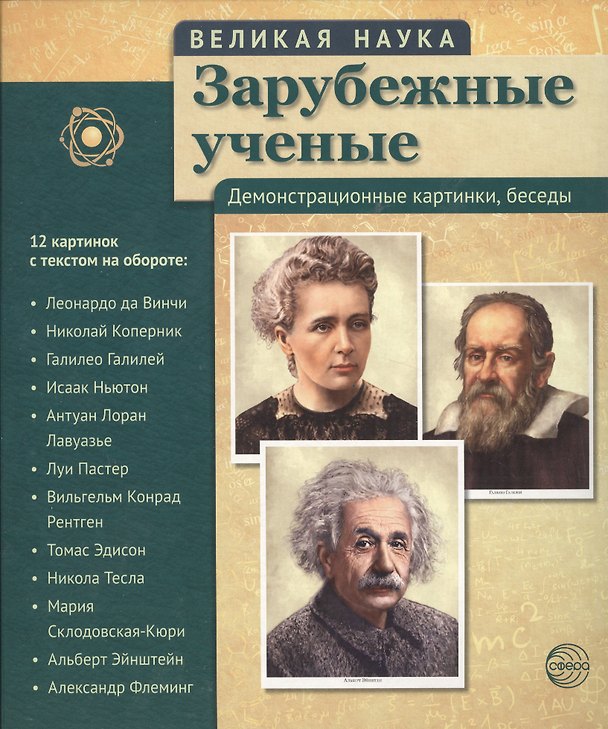 Книга Великая наука. Зарубежные ученые. Демонстр. картинки, беседы (12 портретов, 250х210х7) () — 1