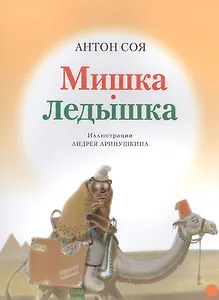 Мишка-ледышка.