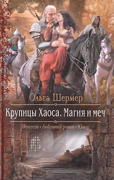 Крупицы Хаоса.Магия и меч