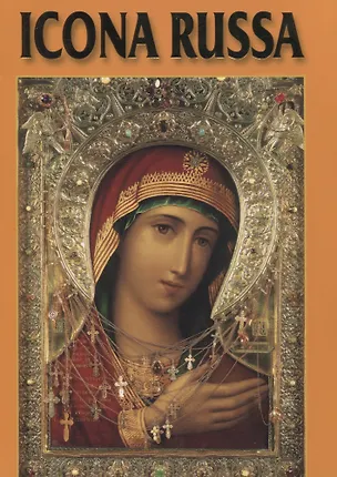 Книга Русская Икона Альбом на итальянском языке (Инна Соловьева)