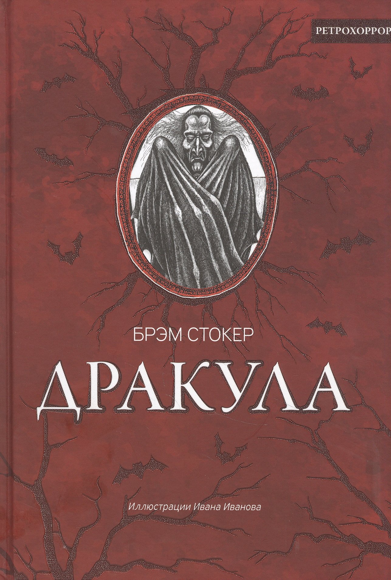 

Дракула