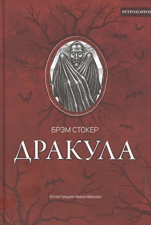 Дракула