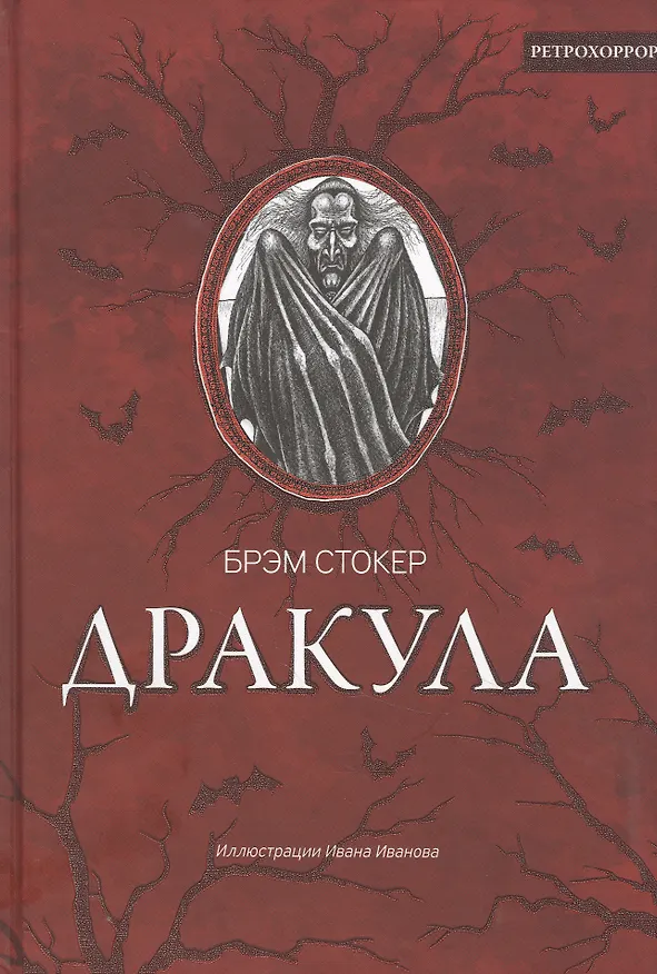 Книга Дракула (Брэм Стокер) — 1
