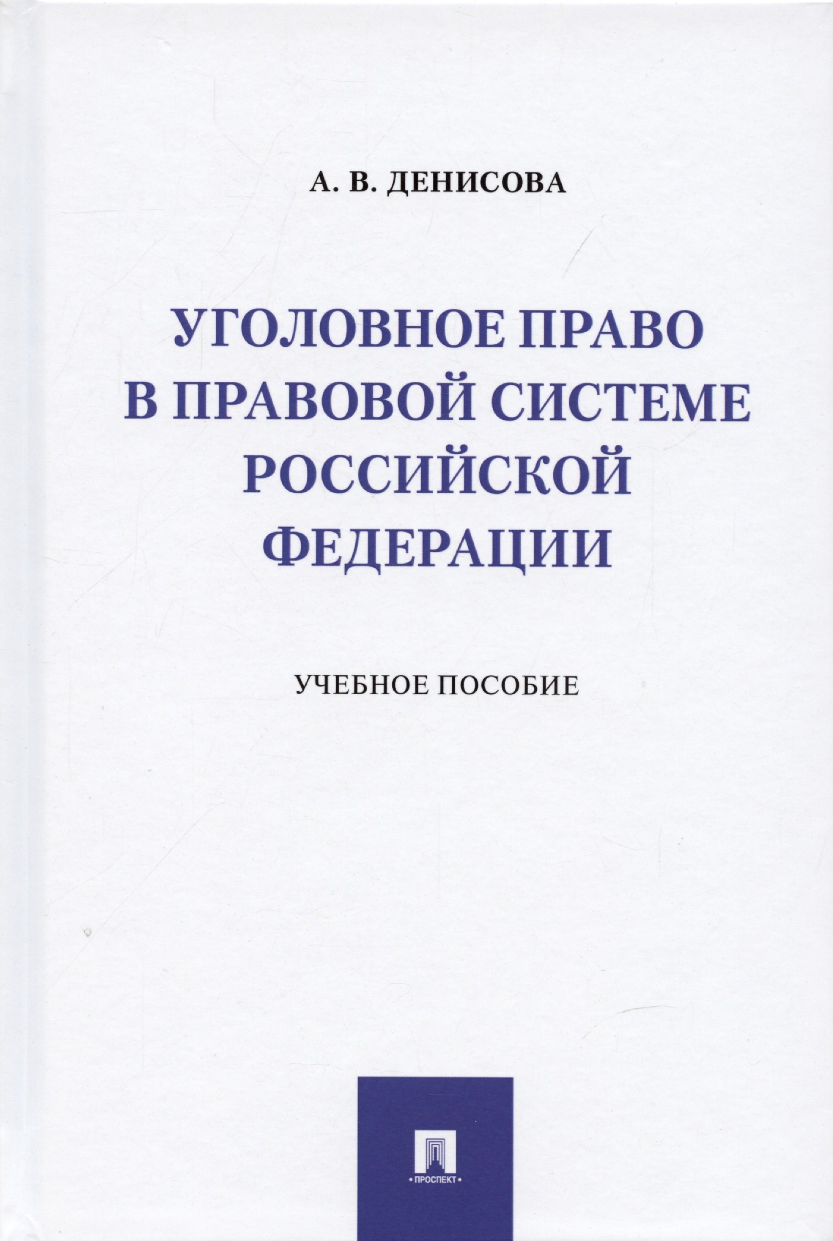 

Уголовное право в правовой системе Российской Федерации.Учебное пособие