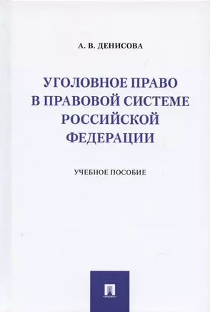 Уголовное право в правовой системе Российской Федерации.Учебное пособие — 2938278 — 1