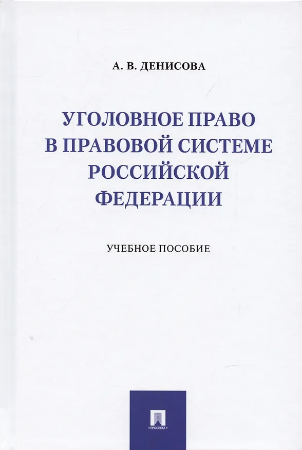 Книга Уголовное право в правовой системе Российской Федерации.Учебное пособие (Анна Денисова) — 1